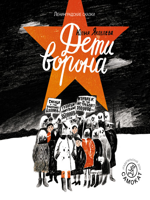 Title details for Дети ворона by Юлия Яковлева - Available